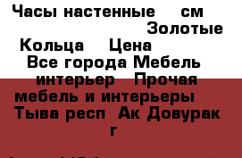 Часы настенные 42 см  “ Philippo Vincitore“ -“Золотые Кольца“ › Цена ­ 3 600 - Все города Мебель, интерьер » Прочая мебель и интерьеры   . Тыва респ.,Ак-Довурак г.